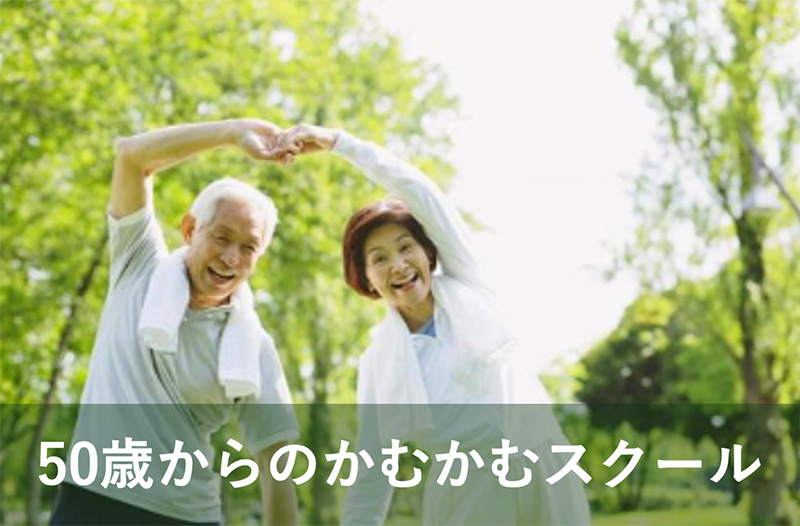 50歳からのかむかむスクール
