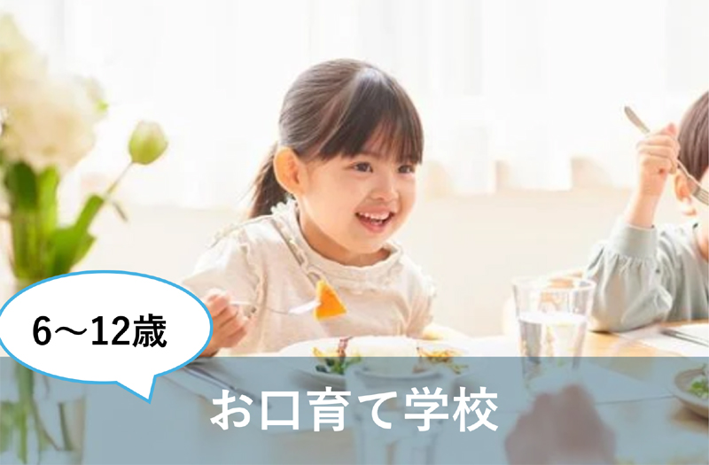 お口育て学校